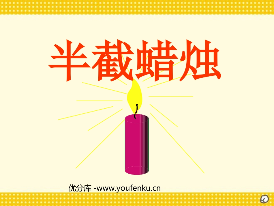 《半截蜡烛》PPT课件[部编版五年级语文下册]_第1页