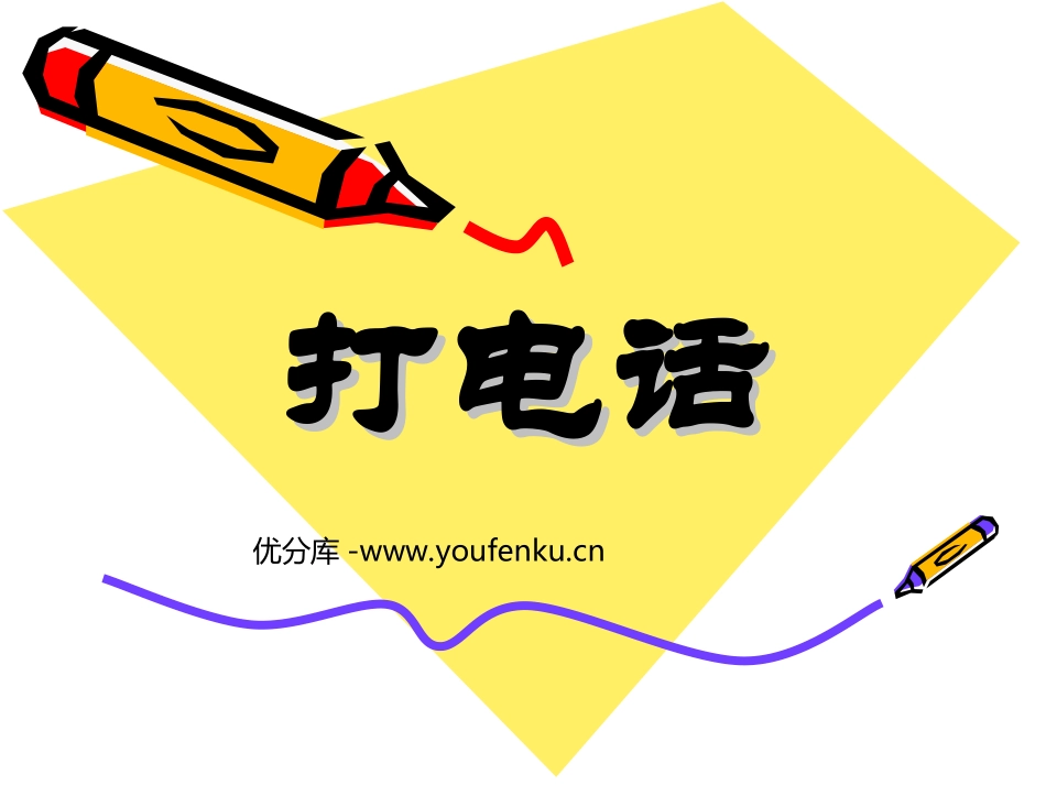 《打电话》PPT课件[部编版五年级语文下册]_第1页