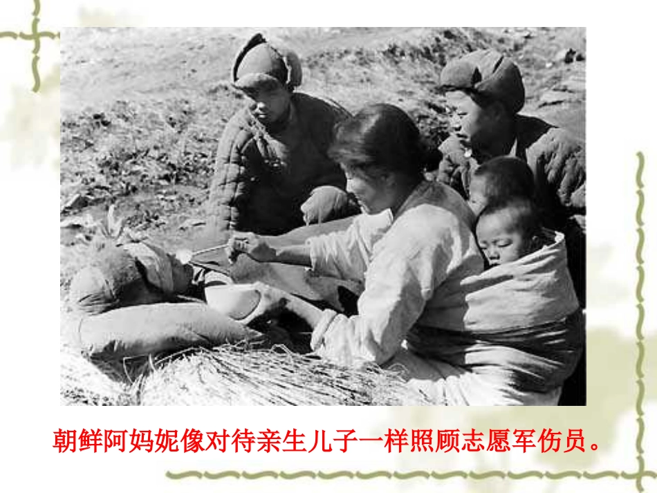 《再见了,亲人》PPT课件[部编版五年级语文下册]_第3页