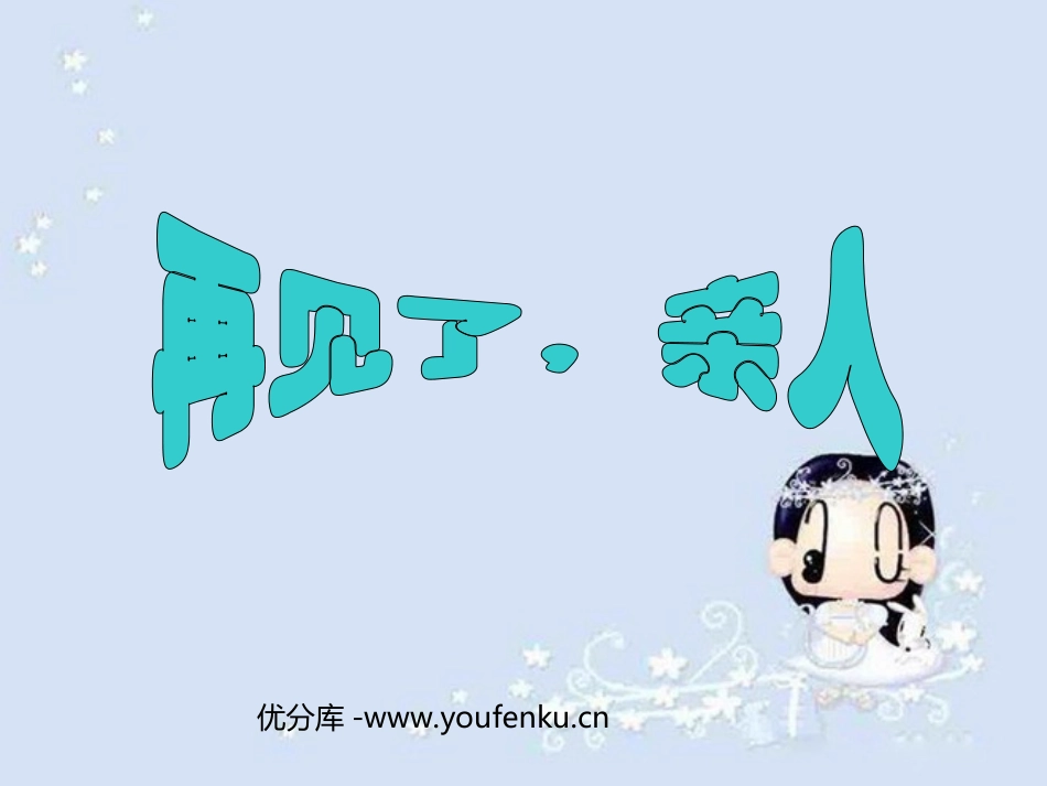 《再见了,亲人》PPT课件[部编版五年级语文下册]_第1页