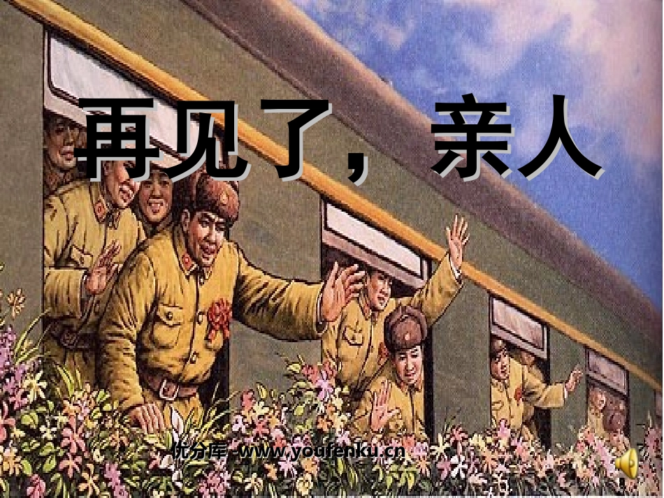 《再见了,亲人》PPT课件[部编版五年级语文下册]_第1页