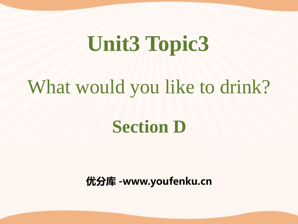 《What would you like to drink?》SectionD PPT课件_第1页