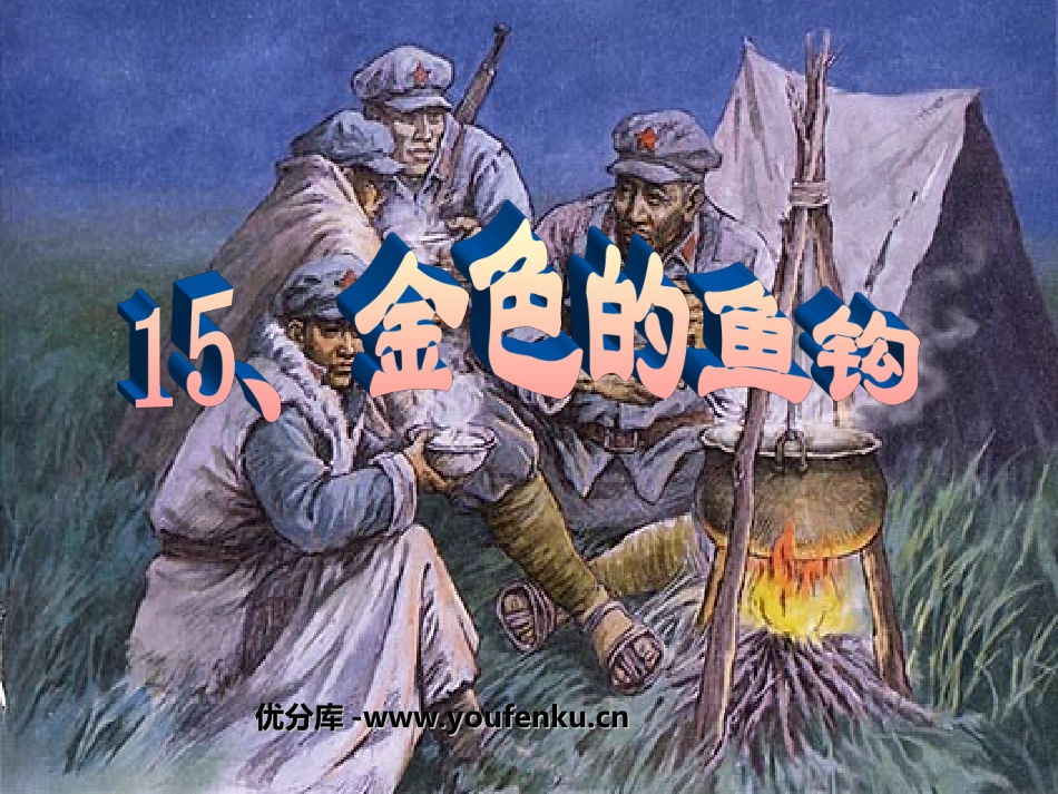 《金色的鱼钩》PPT课件[部编版五年级语文下册]_第1页