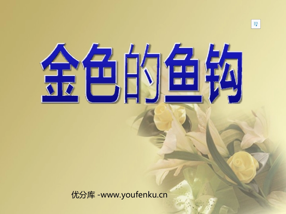 《金色的鱼钩》PPT课件[部编版五年级语文下册]_第1页