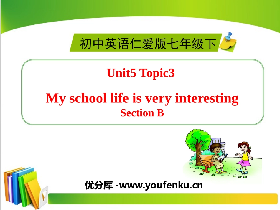 《My school life is very interesting》SectionB PPT课件_第1页