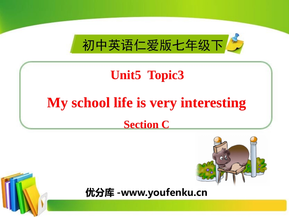 《My school life is very interesting》SectionC PPT课件_第1页