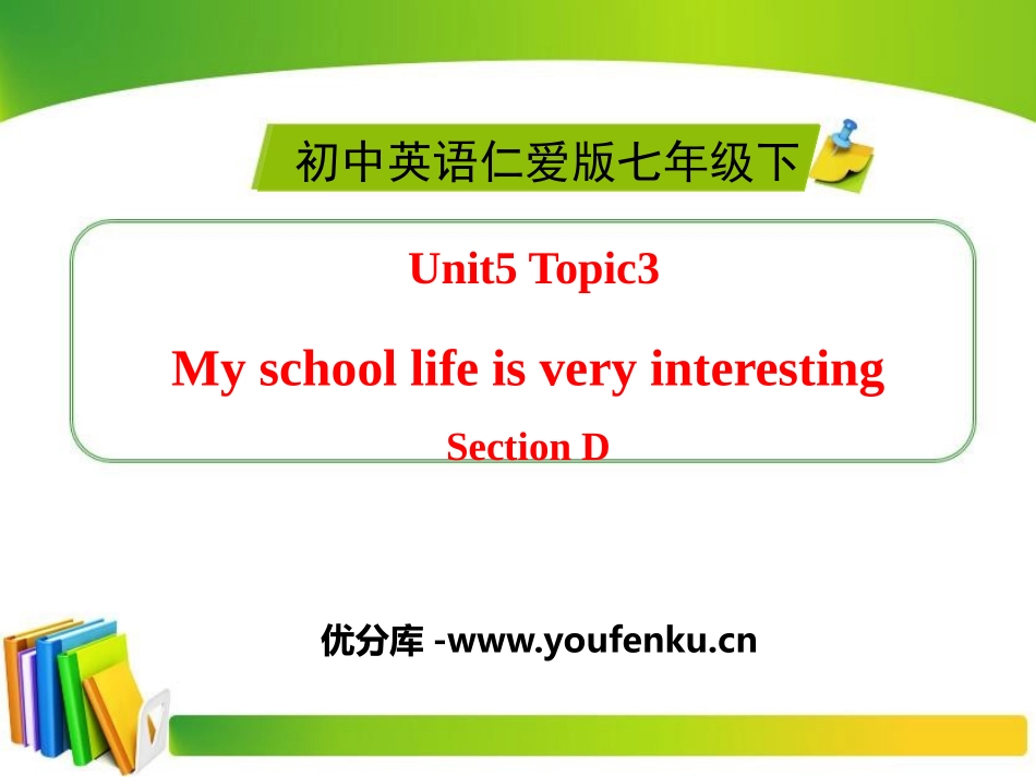 《My school life is very interesting》SectionD PPT课件_第1页