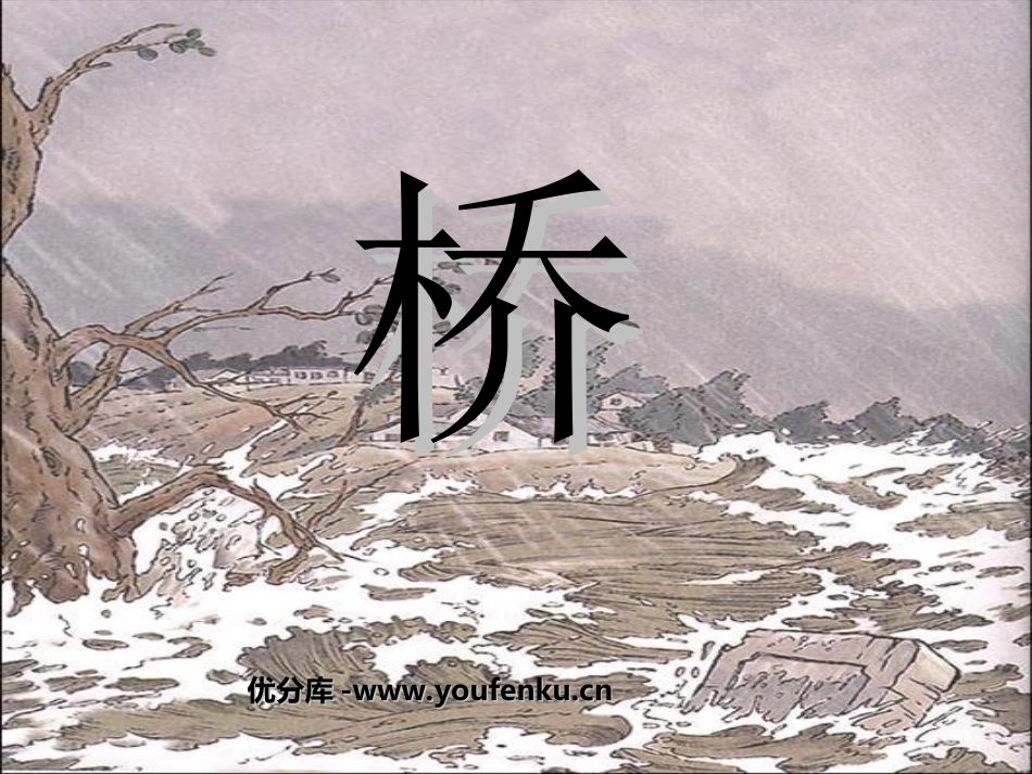 《桥》PPT课件[部编版五年级语文下册]_第1页