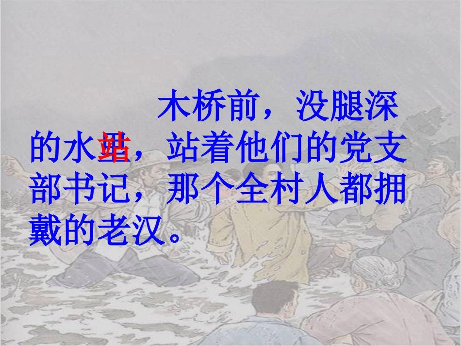 《桥》PPT课件[部编版五年级语文下册]_第3页