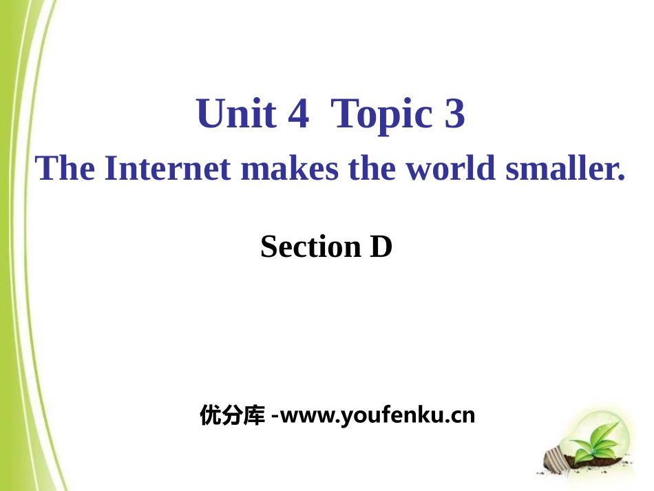 《The Internet makes the world smaller》SectionD PPT课件_第1页