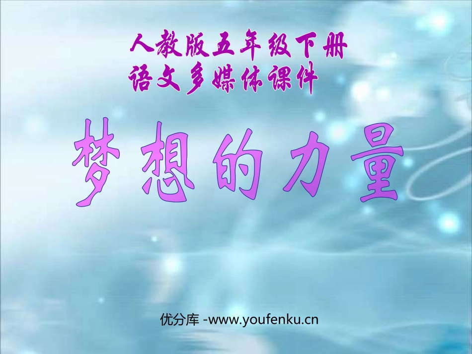 《梦想的力量》PPT课件[部编版五年级语文下册]_第1页