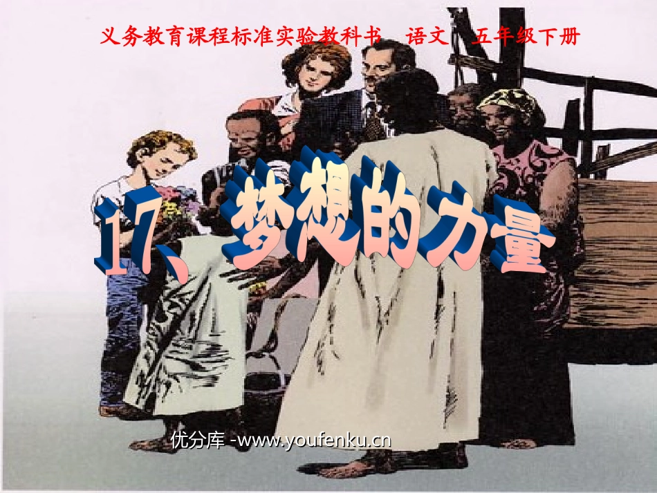 《梦想的力量》PPT课件[部编版五年级语文下册]_第1页