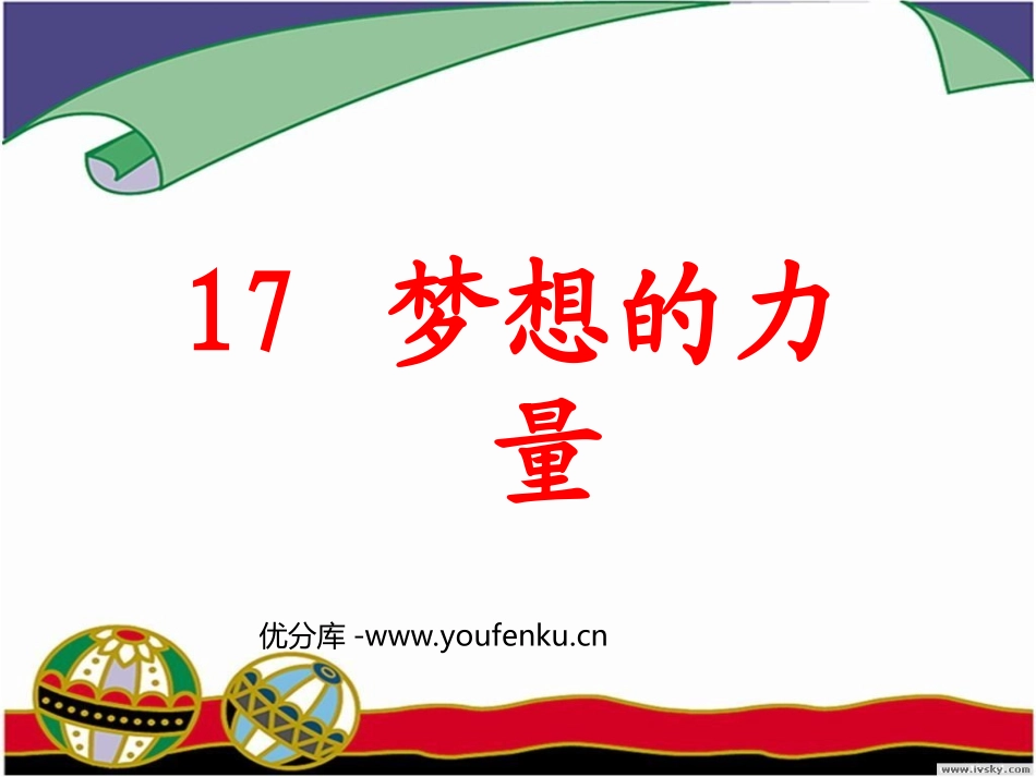 《梦想的力量》PPT课件[部编版五年级语文下册]_第1页