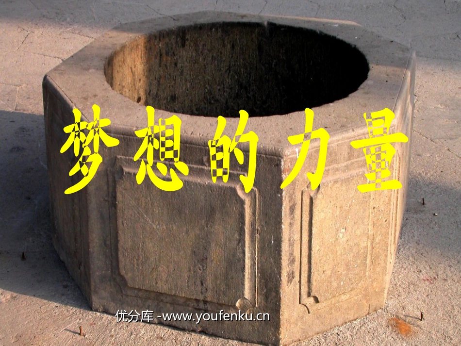 《梦想的力量》PPT课件[部编版五年级语文下册]_第1页