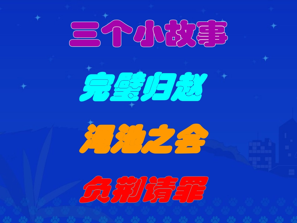 《将相和》PPT课件[部编版五年级语文下册]_第2页