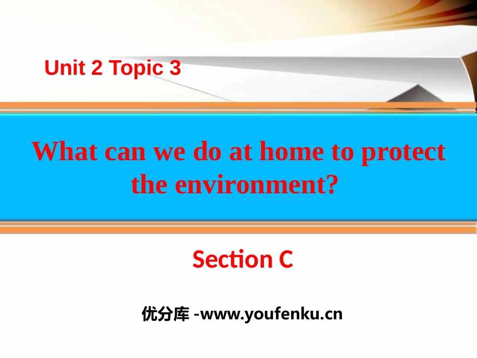 《What can we do at home to protect the environment?》SectionC PPT课件_第1页