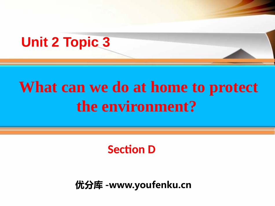《What can we do at home to protect the environment?》SectionD PPT课件_第1页