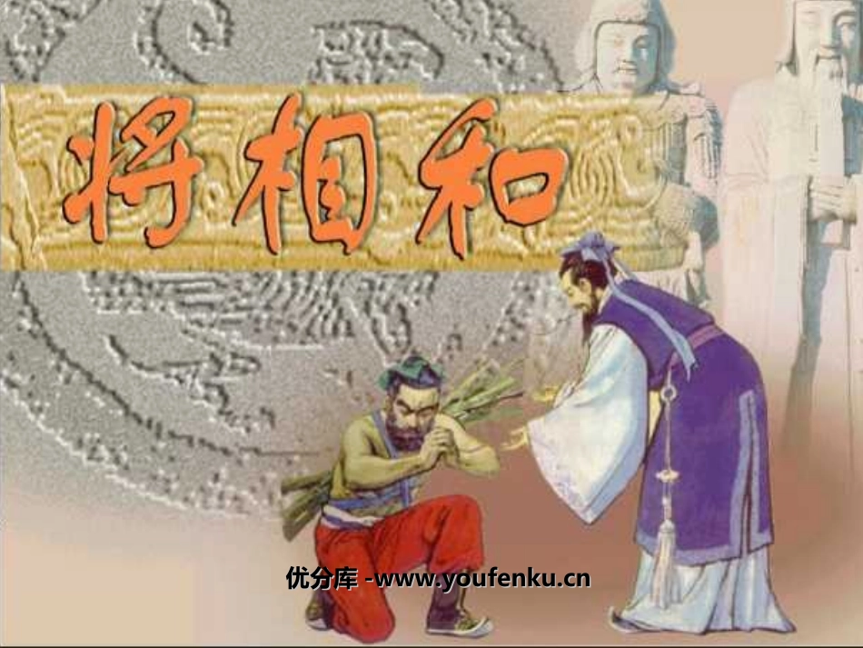 《将相和》PPT课件[部编版五年级语文下册]_第1页