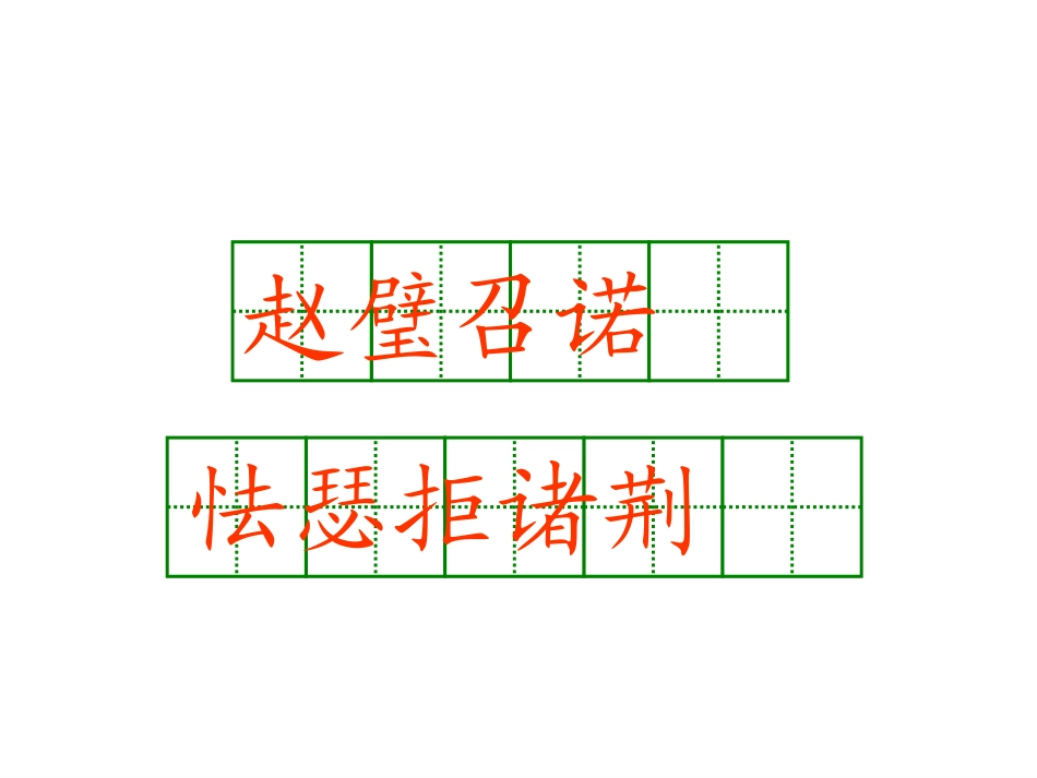 《将相和》PPT课件[部编版五年级语文下册]_第3页