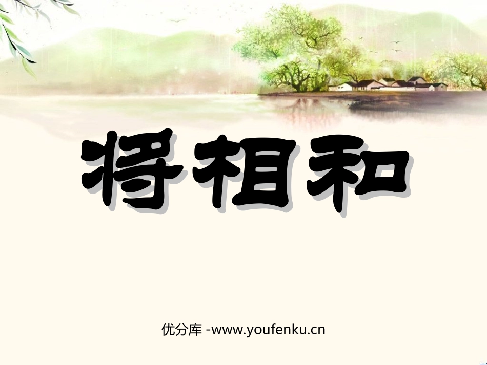 《将相和》PPT课件[部编版五年级语文下册]_第1页