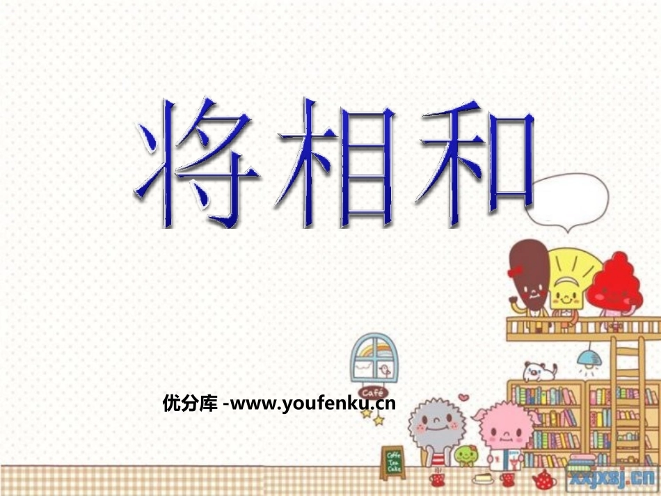 《将相和》PPT课件[部编版五年级语文下册]_第1页