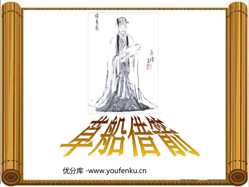 《草船借箭》PPT课件[部编版五年级语文下册]_第1页