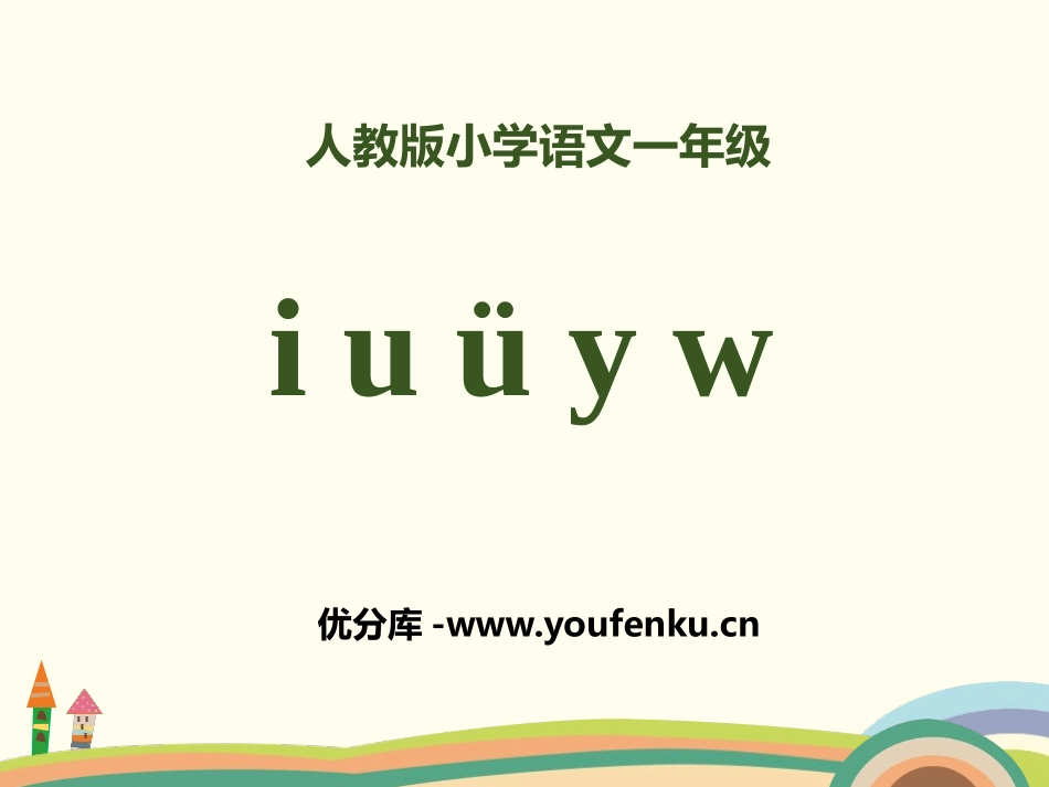拼音《iuüyw》PPT课件[部编版一年级语文上册]_第1页