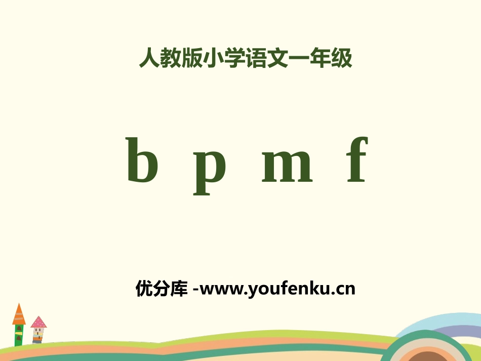 拼音《bpmf》PPT课件[部编版一年级语文上册]_第1页