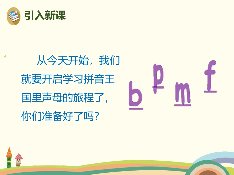 拼音《bpmf》PPT课件[部编版一年级语文上册]_第2页