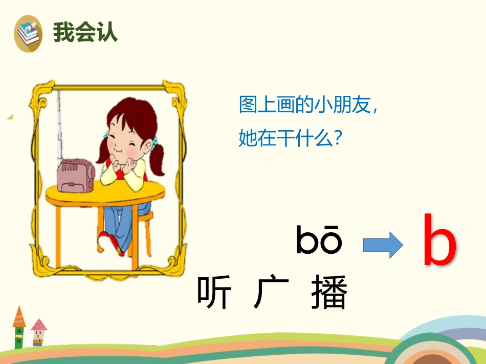 拼音《bpmf》PPT课件[部编版一年级语文上册]_第3页