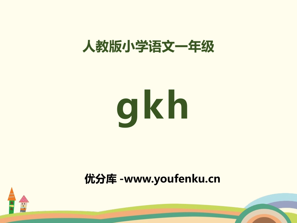 拼音《gkh》PPT课件[部编版一年级语文上册]_第1页
