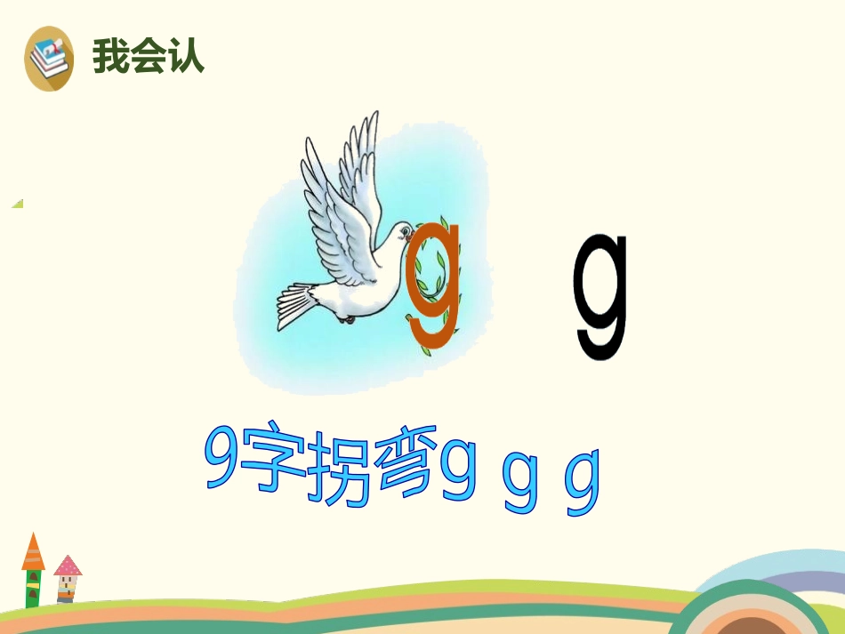 拼音《gkh》PPT课件[部编版一年级语文上册]_第3页