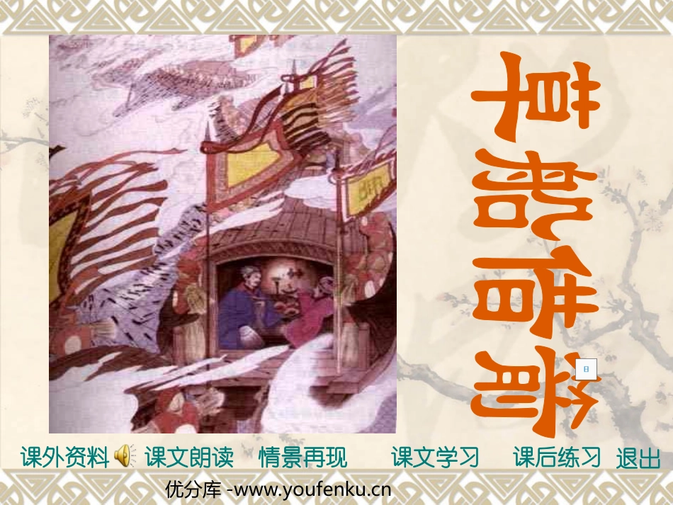 《草船借箭》PPT课件[部编版五年级语文下册]_第1页