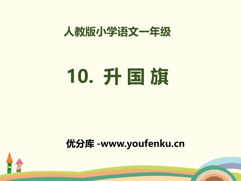 识字《升国旗》PPT课件[部编版一年级语文上册]_第1页