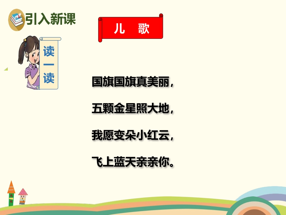 识字《升国旗》PPT课件[部编版一年级语文上册]_第2页