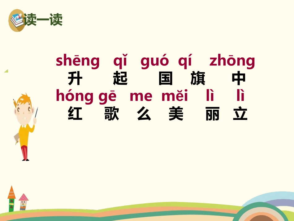 识字《升国旗》PPT课件[部编版一年级语文上册]_第3页