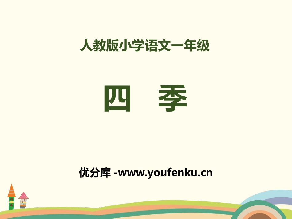 《四季》PPT课件[部编版一年级语文上册]_第1页