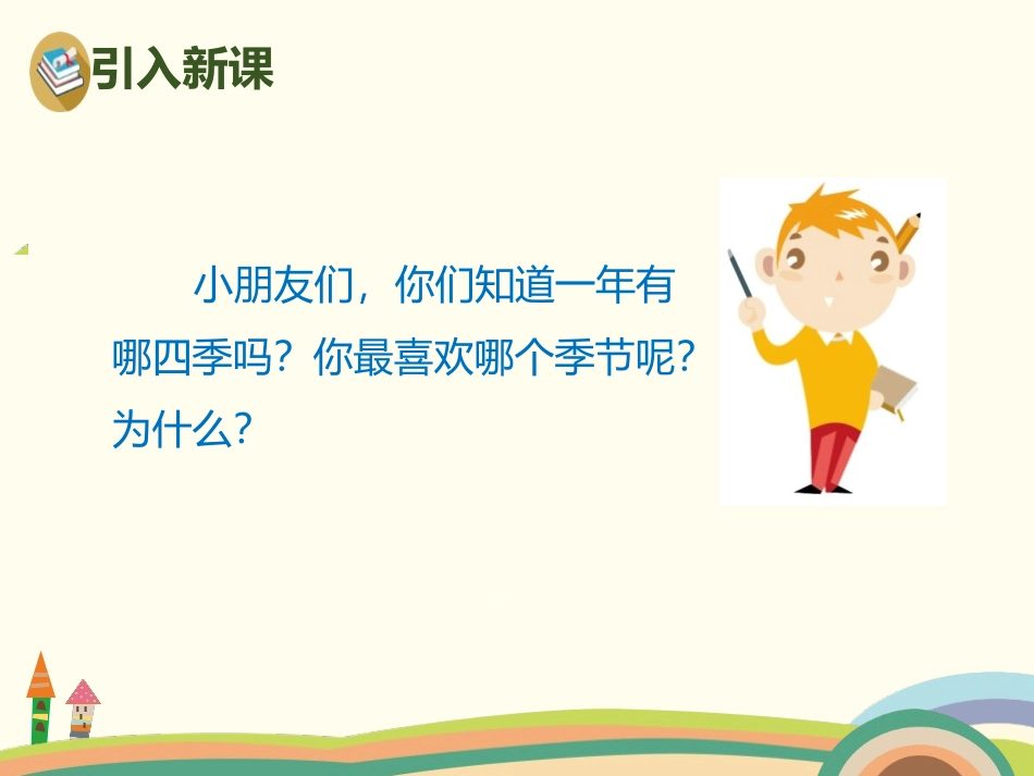 《四季》PPT课件[部编版一年级语文上册]_第2页