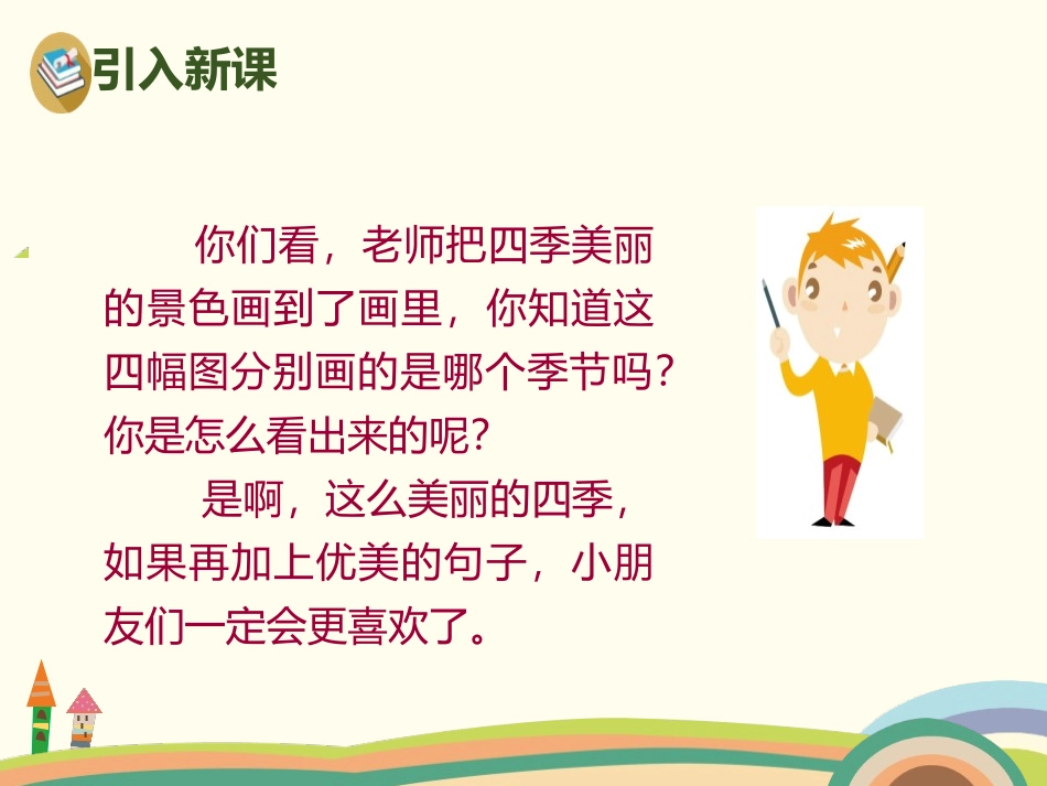 《四季》PPT课件[部编版一年级语文上册]_第3页