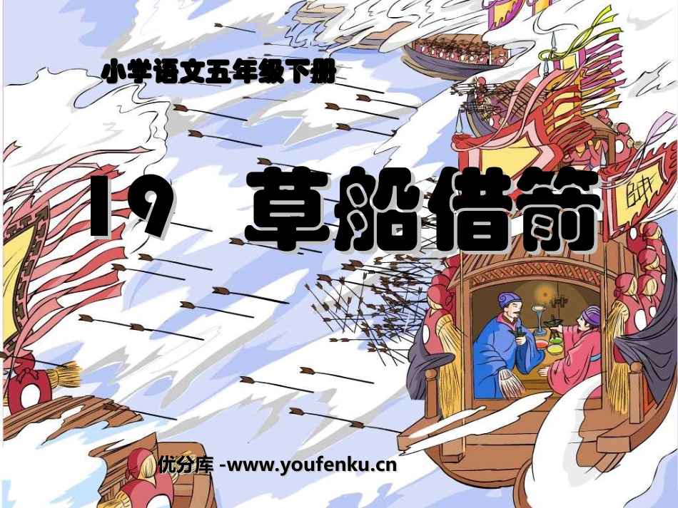 《草船借箭》PPT课件[部编版五年级语文下册]_第1页