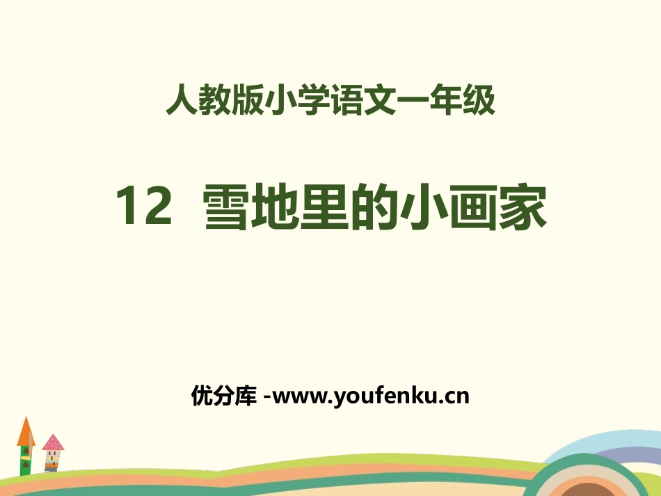 《雪地里的小画家》PPT课件[部编版一年级语文上册]_第1页