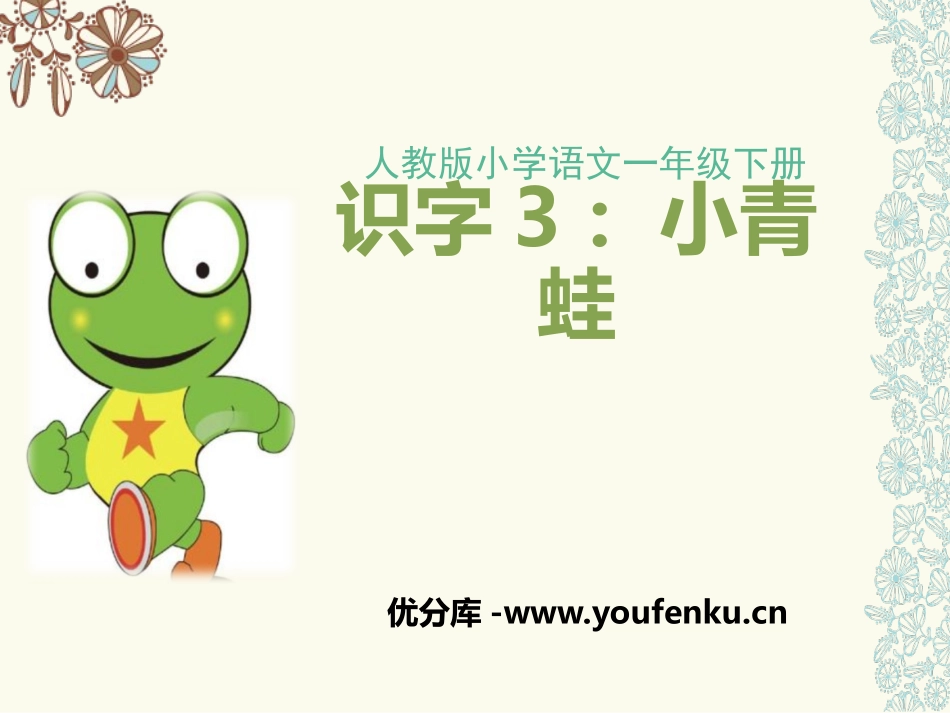 识字《小青蛙》PPT课件[部编版一年级语文下册]_第1页