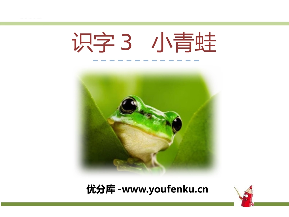 识字《小青蛙》PPT课件[部编版一年级语文下册]_第1页