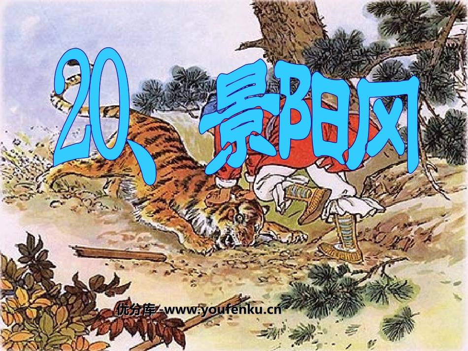 《景阳冈》PPT课件[部编版五年级语文下册]_第1页