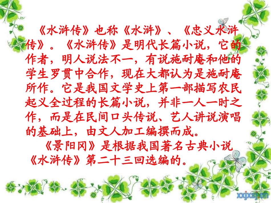 《景阳冈》PPT课件[部编版五年级语文下册]_第3页