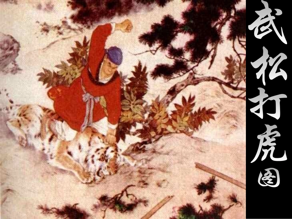 《景阳冈》PPT课件[部编版五年级语文下册]_第2页