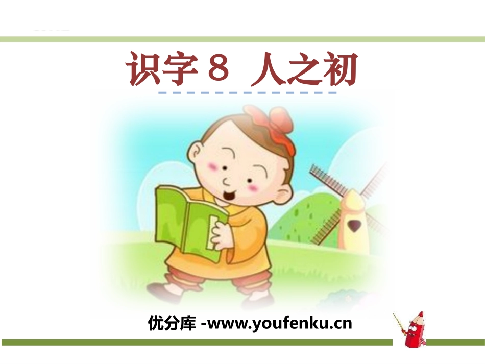 《人之初》PPT课件[部编版一年级语文下册]_第1页
