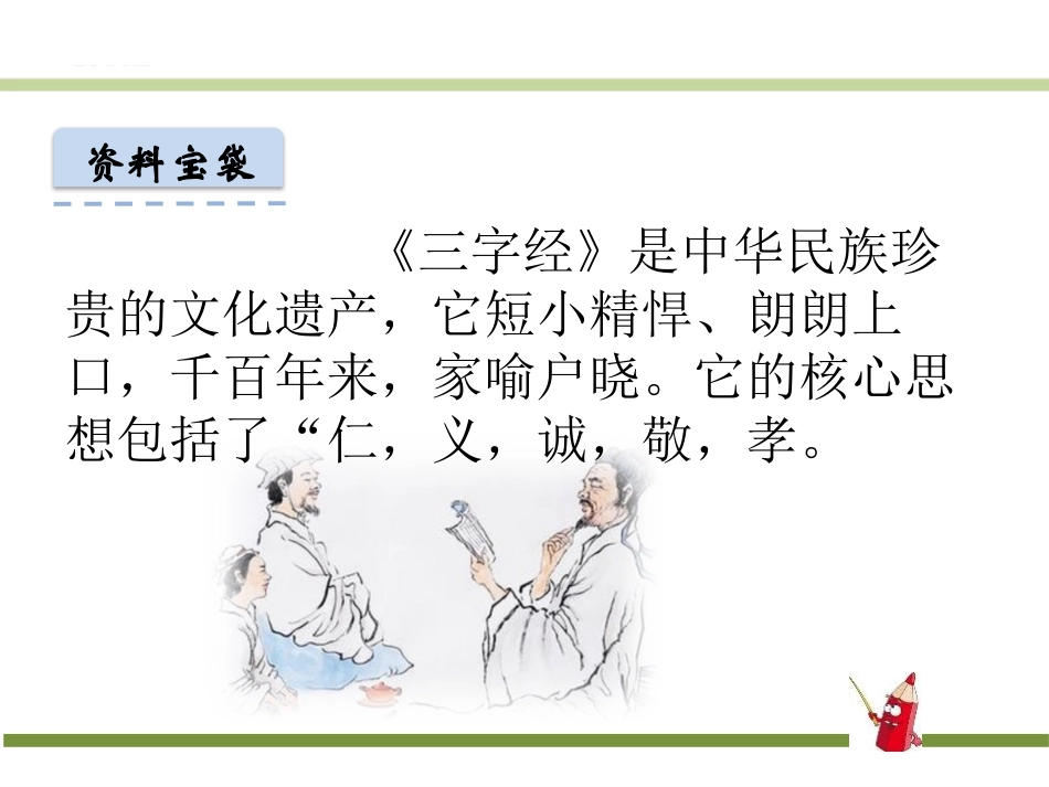 《人之初》PPT课件[部编版一年级语文下册]_第3页