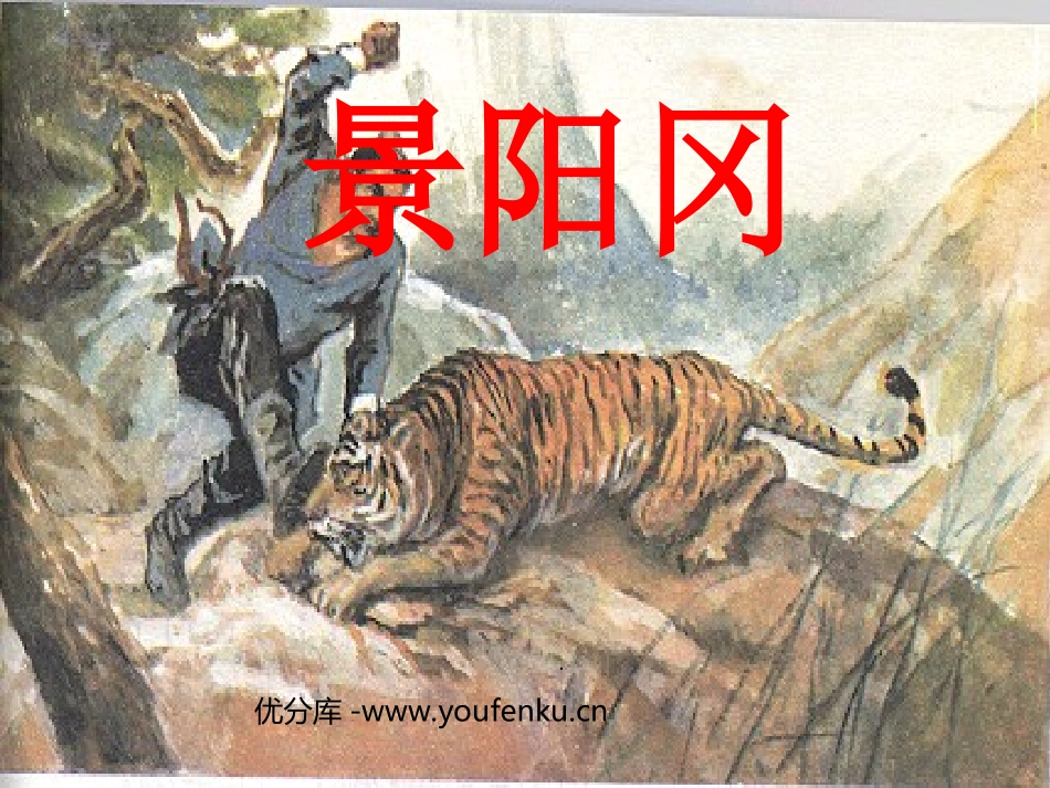 《景阳冈》PPT课件[部编版五年级语文下册]_第1页