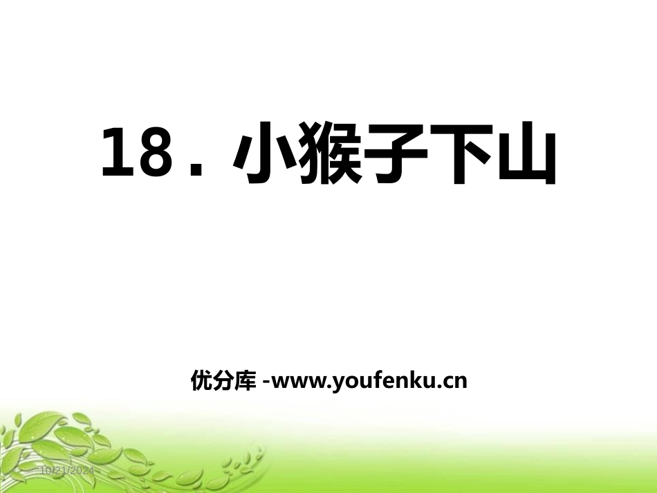 《小猴子下山》PPT课件[部编版一年级语文下册]_第1页